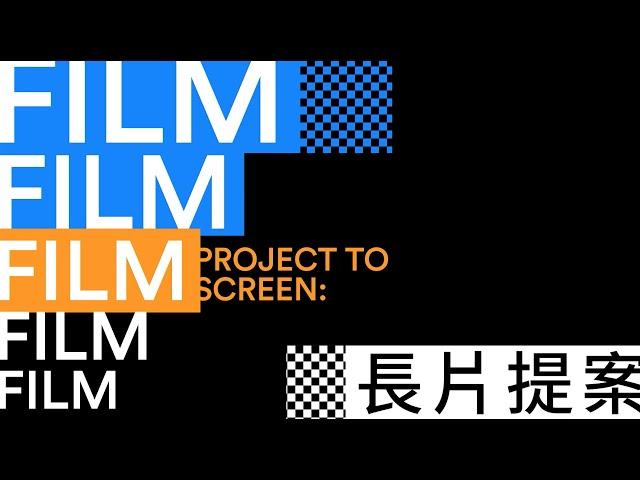 2022 TCCF Pitching提案大會｜Project to Screen: Film 長片提案