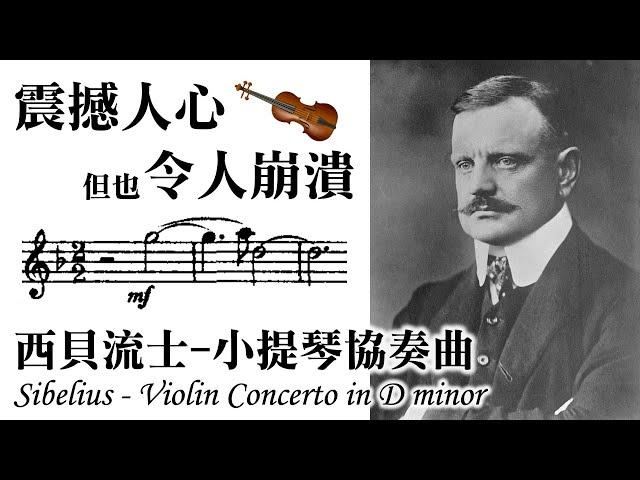 震撼人心、卻令人崩潰的西貝流士小提琴協奏曲 Sibelius- Violin Concerto in D minor