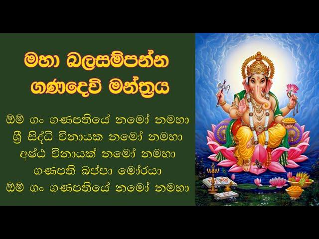 Ganesh Mantra || මහා බල සම්පන්න ගණදෙවි මන්ත්‍රය