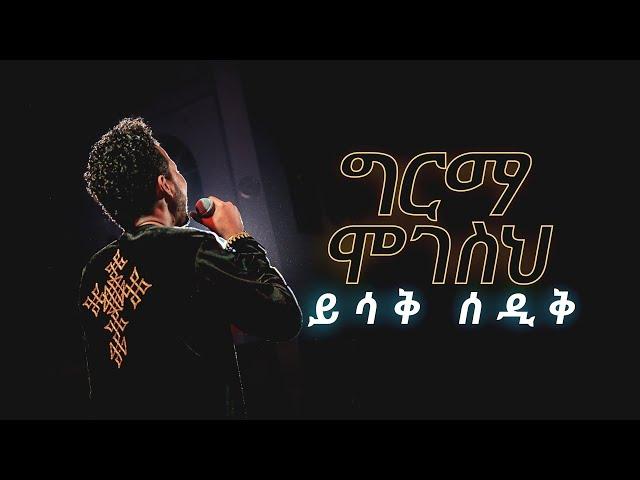 ግርማ ሞገስህ - ይስሃቅ ሰዲቅ // Girma Mogesih - Yishak Sedik (Live Worship)