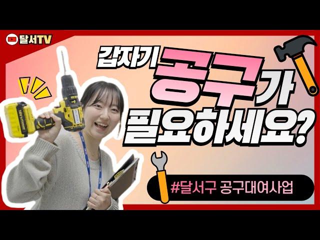 달서구민에게는 생활공구를 무료로 빌려드린다는 사~실알고계셨나요?!