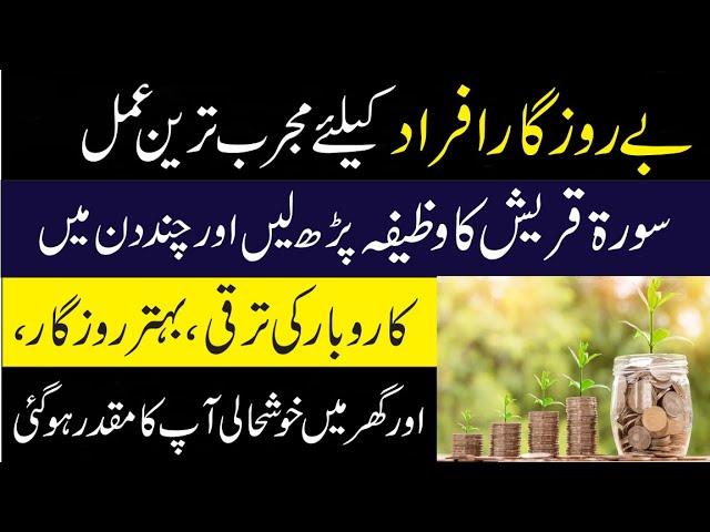 Powerful Wazifa For Job || Nokri Hasil Karne Ka Wazifa || Surah Quraish Ka Wazifa For Dolat, Rizq