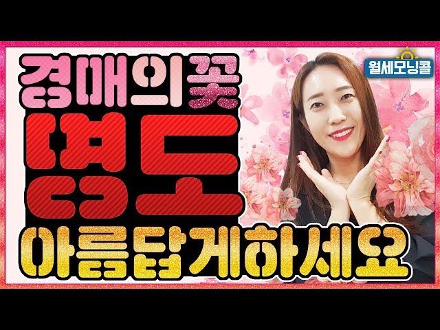 명도도 기술이다! 명도 잘 하는 방법 공개![경매교육][소액투자]