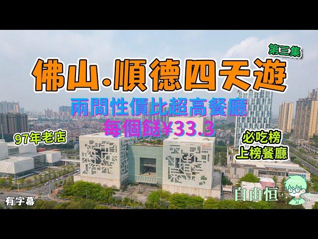 [佛山.順德四天遊]EP3. 兩間性價比超高餐廳 | 每個餸¥33.3 | 酒店自助早餐 | 嶺南天地 | 世界蓮體育中心 | 祖廟大街 | 民信老舖 | 良友飲食店 | 黃但記 | 千燈湖公園