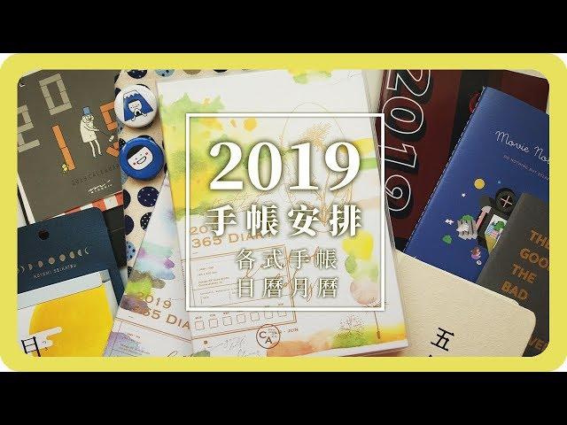 2019手帳安排配置｜子彈筆記｜桌曆日曆｜Journal 2019｜舖米Pumi