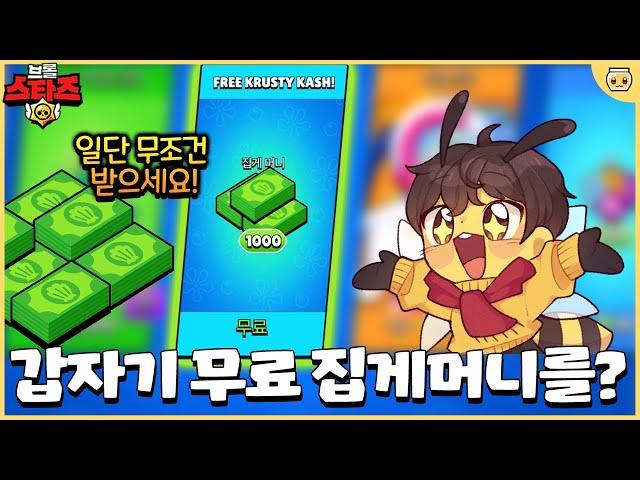 슈퍼셀이 실수한게 있어서 무료 집게머니 1000개를 준다는데요??ㄷㄷ [브롤스타즈]