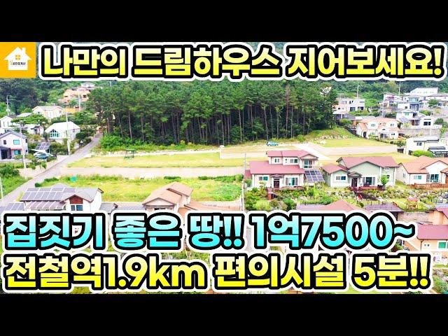 양평전원주택지 매매1억7500만원부터!! 드림하우스 지어보세요!! [NO.24618번] 양평땅 양평토지급매물 양평부동산 양평전원주택 급매물전문