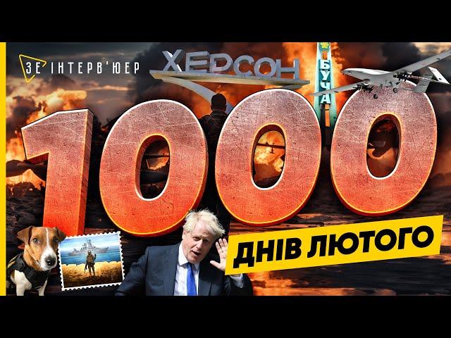 1000 днів ПОВНОМАСШТАБНОЇ війни! Найголовніші ЕТАПИ, які змінили наше ЖИТТЯ