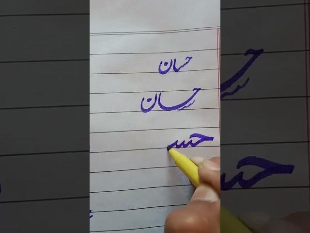 How to write #حسان#shorts#Comment your Name