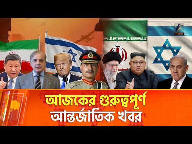 এক নজরে আজকের আন্তর্জাতিক সব খবর | Episode 373 | Maasranga News