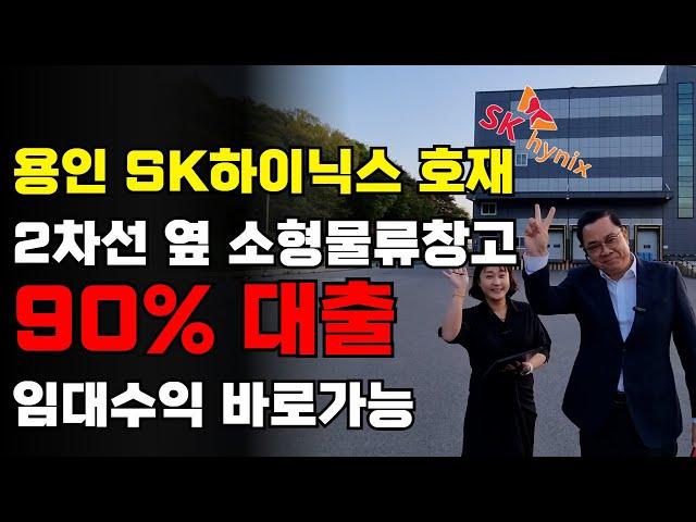 매매 90%대출 가능! 용인 물류창고!