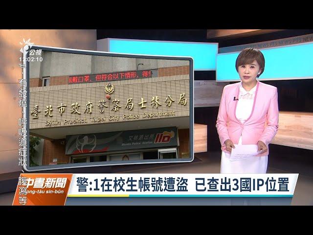 20211213 公視中晝新聞 完整版｜台北美國學校遭威脅開槍 學生發文帳號遭三國IP駭入