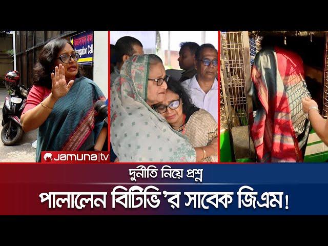 দুর্নীতি নিয়ে প্রশ্ন, সাংবাদিকের ওপরই চটলেন বিটিভি'র সাবেক জিএম | BTV DGM on ACC | Jamuna TV