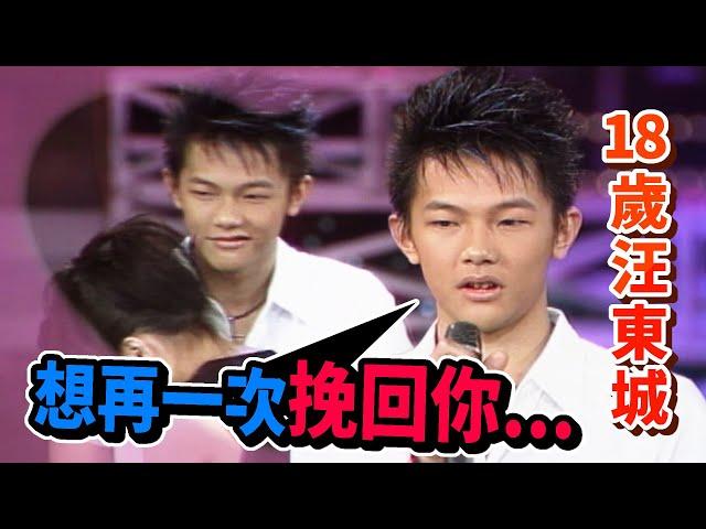 18歲汪東城的少男心事！三次分合交往對象竟是這原因？｜龍兄虎弟(1999)