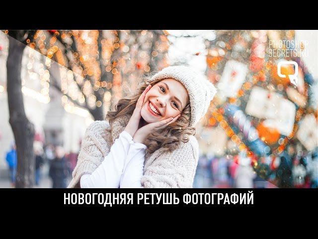 Новогодняя ретушь фотографий