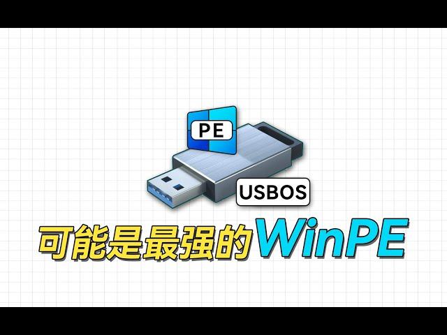 可能是维护功能最强大的WinPE，USBOS使用指南