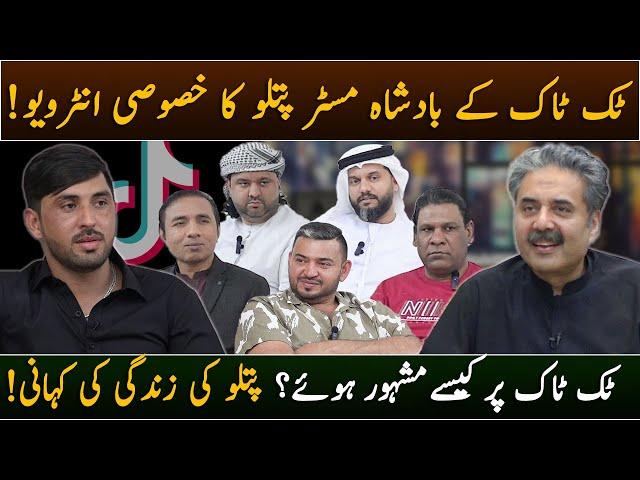 TikTok Leader Mr Patloo Exclusive Interview with Aftab Iqbal | 21 December 2023 | GWAI