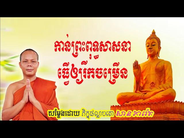 San Pheareth 2019 New, កាន់ព្រះពុទ្ធសាសនាធ្វើឲ្យរីកចម្រើន, សាន ភារ៉េត, Khmer Dhamma Video 1