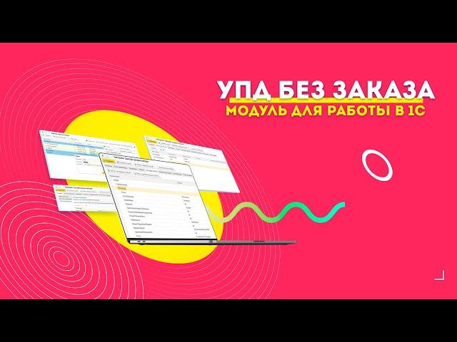 Модуль для работы в 1С от Edisoft. УПД без заказа