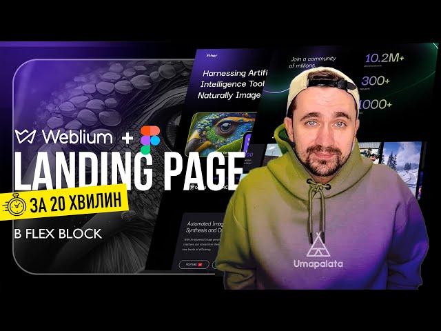 Weblium. Як створити landing page на конструкторі сайтів