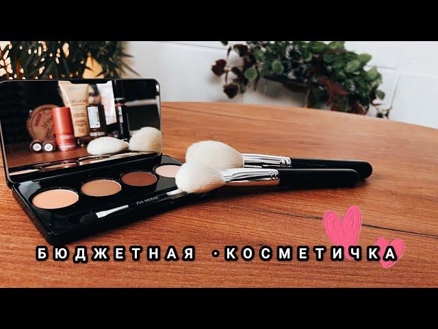 БЮДЖЕТНАЯ КОСМЕТИЧКА | БАЗОВАЯ КОСМЕТИЧКА ИЗ ЗОЛОТОГО ЯБЛОКА