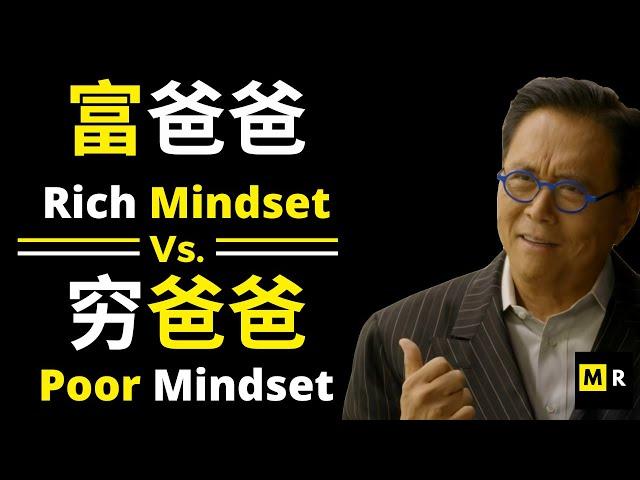 富人的思维Vs.穷人思维 | Rich Mindset Vs. Poor Mindset