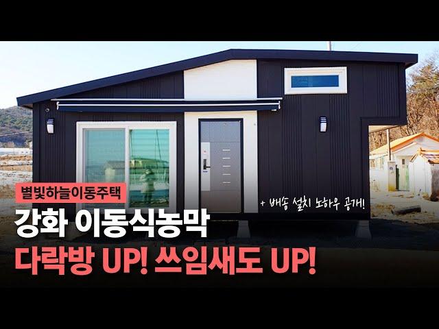 강화로 배송설치된 이동식농막! 다락방UP! 쓰임새도 UP!