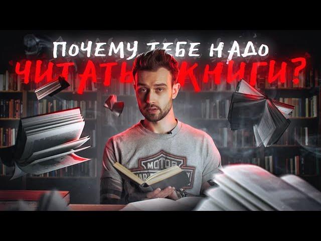 ПОЧЕМУ ТЕБЕ НАДО ЧИТАТЬ КНИГИ? [4K]