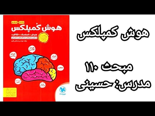 هوش کمپلکس، ریاضی، مبحث ۱۱۰ (درصد ٪)