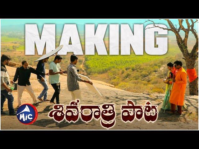 Shivaratri Song Making 2020 | Shishira | Srinivas | Damu Reddy | Yashpal | Madeen | MicTv