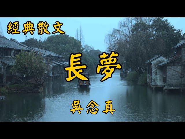 吳念真: 長夢 | 經典散文 |  好文分享 |  情感美文 |  情感日誌 |  人生哲理 |  人生感悟 |  深夜讀書 |  有聲朗讀 | 散文朗讀  | 經典文章