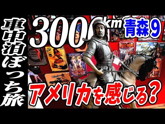 【3000km車中泊ぼっち旅】青森上北観光は最高に楽しかった！？北東北3県（岩手・秋田・青森）道の駅全部巡る旅！12日目青森9