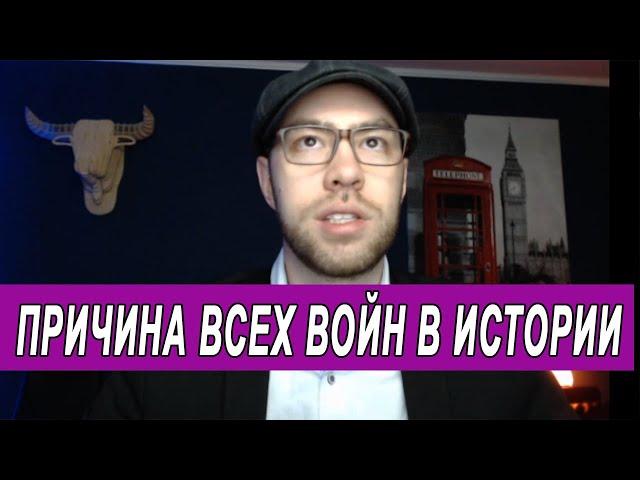 Война. Причина всех войн в истории