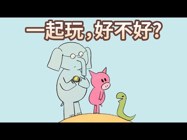 【 佳佳老師說故事 】EP118《 一起玩，好不好? 》｜兒童故事繪本｜幼兒睡前故事