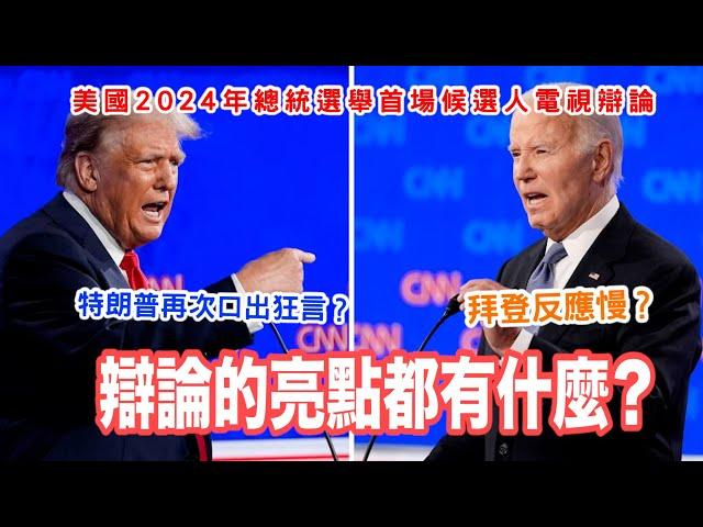 “我兒子才不是混蛋！”2024美國總統選舉辯論互嗆集合