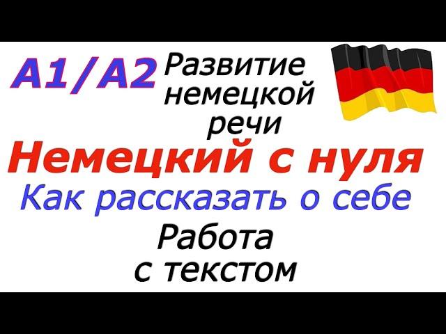 А1 Я рассказываю о себе I #немецкийязык #deutsch Работа с текстом