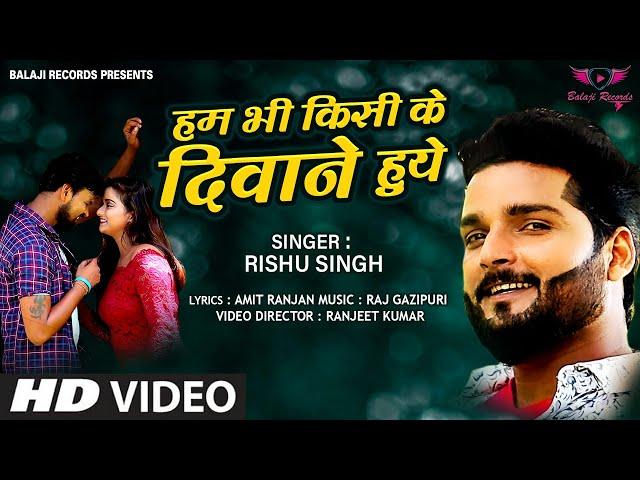 #VIDEO SONG | हम भी किसी के दीवाने हुए - #Rishu Singh | Hum Bhi Kisi Ke Deewane Huye |  Song 2020