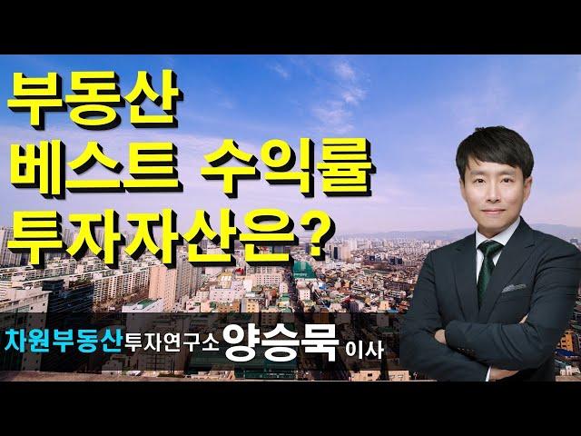 부동산 베스트 수익률 투자자산은? 양승묵 이사, 상담문의 02-522-5757 차원부동산투자연구소