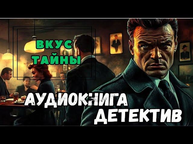 ПОЛНАЯ КНИГА | КРИМИНАЛЬНЫЙ ДЕТЕКТИВ : Вкус Тайны | Слушать аудиокнигу