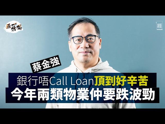 蔡金強深度分析香港樓市 兩類物業仲有得跌｜比特幣係莊家股 好容易炒起｜黃子華《破·地獄》展示香港精神｜Elon Musk玩厭電動車 Tesla股價靠川普撐住？｜美股｜財赤｜Nvidia｜減息｜經一拆局