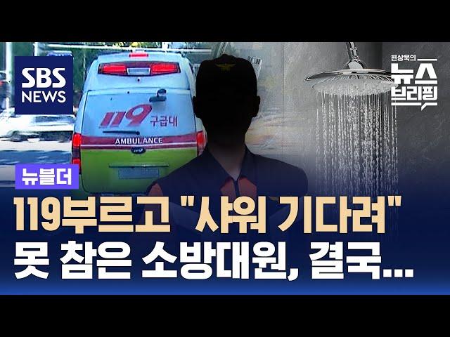 119 부르고 "샤워 기다려"…못 참은 소방대원, 결국 / SBS / 뉴블더