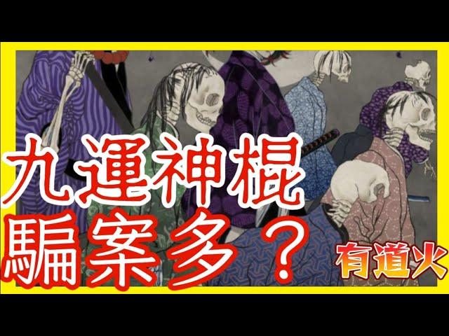 字幕【九運騙案神棍多】「離中虛」不是「離主虛」｜離火體性，與虛無關｜九運真義揭秘！教你把握大運，乘風破浪！｜#余定檉 #檉師 #Q&A