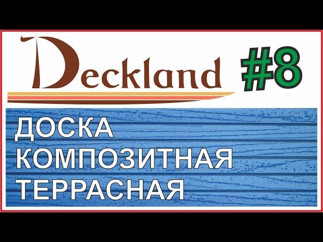 ГДЕ ПРИМЕНЯТЬ ТЕРРАСНУЮ ДОСКУ. ВЫПУСК 8