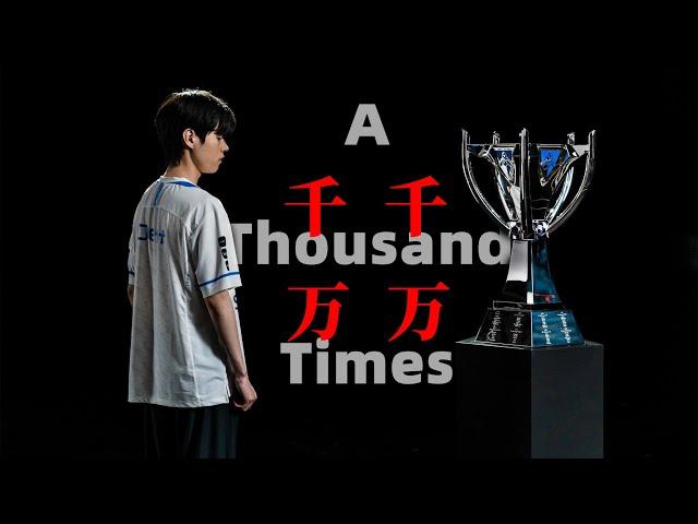 【S12冠军纪念】Deft：为梦，千千万万遍 A Thousand Times——致所有为梦想而努力奋斗的老将