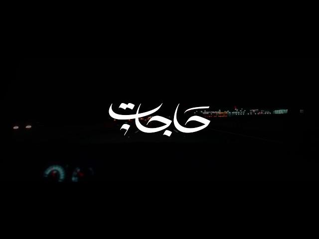 حاجات | عبدالعزيز المعنّى   Abdulaziz Elmuanna | Hajat