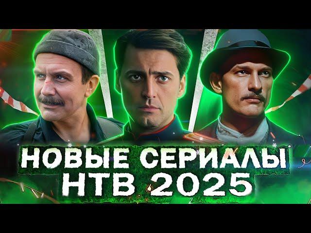 ПРЕМЬЕРА НОВЫХ СЕРИАЛОВ НТВ | 10 Новых русских сериалов НТВ 2025 года