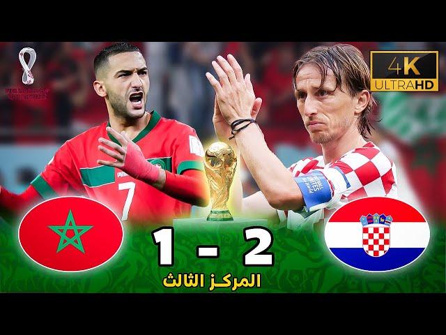 An insane match: Morocco vs. Croatia - World Cup 2022 in high quality.