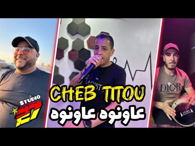 JDID CHEB TITOU-2024- عاونوه- باع فلاحة كلاتلوا دراهمو شطاحة - عاونوه - Avec maestro Adda -جديد