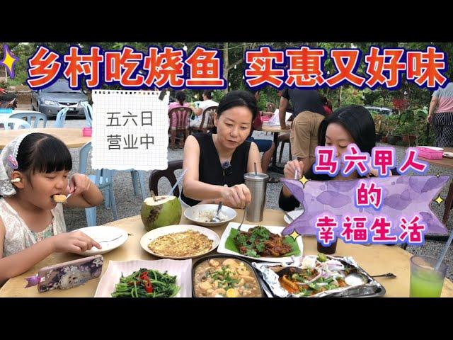 马来西亚退休带娃生活332:市区吃便餐，这里换大餐，以烧鱼出名的乡间餐厅，只在周末营业，简单烹饪更显食材新鲜，除了地方有点隐秘，其它没毛病，最好提前预定，真的很多人…