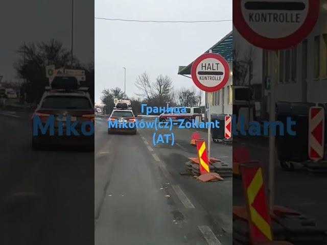 Граница Чехия -Австрия #automobile #авто #автомобили #автомобильный